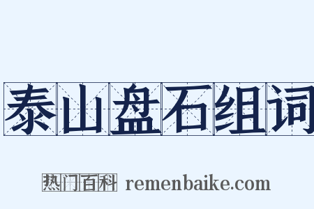 泰山盘石组词是什么意思的图片